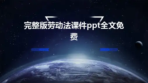 完整版劳动法课件ppt全文免费