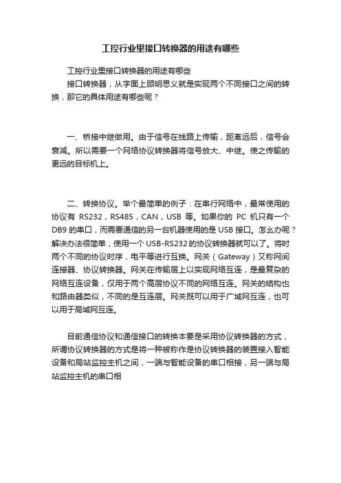 工控行业里接口转换器的用途有哪些