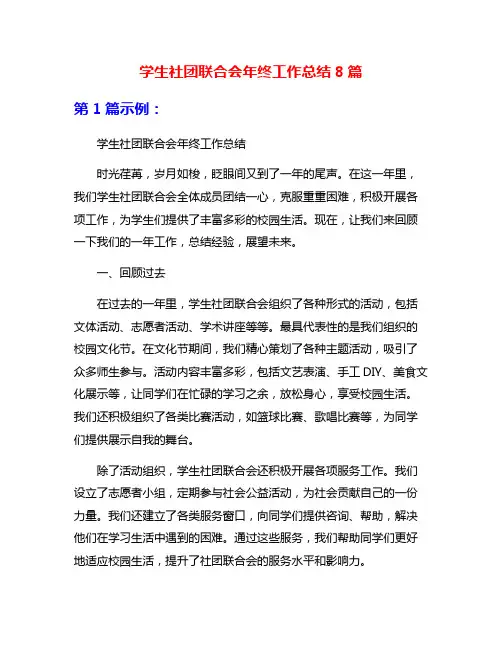 学生社团联合会年终工作总结8篇