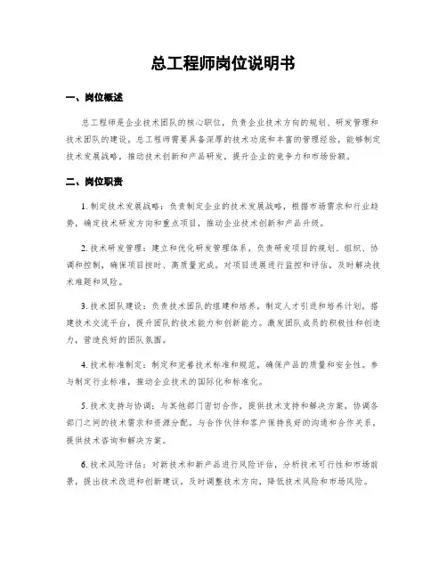 总工程师岗位说明书