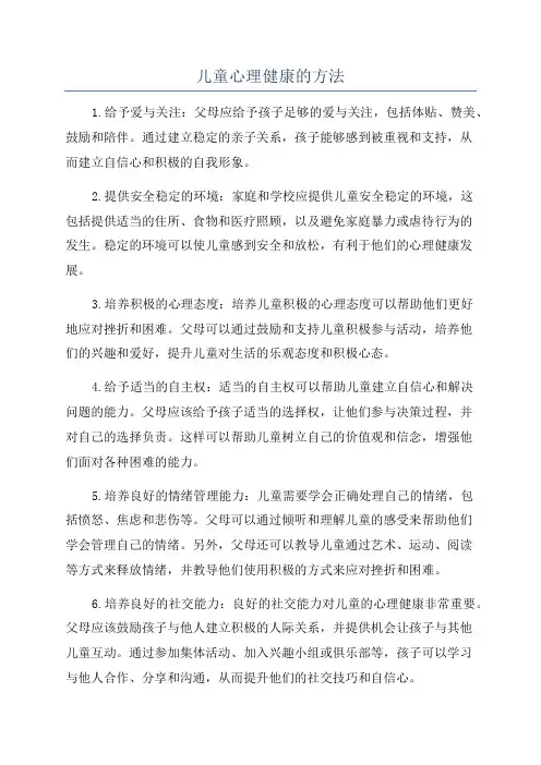 儿童心理健康的方法