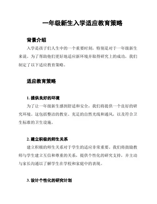 一年级新生入学适应教育策略
