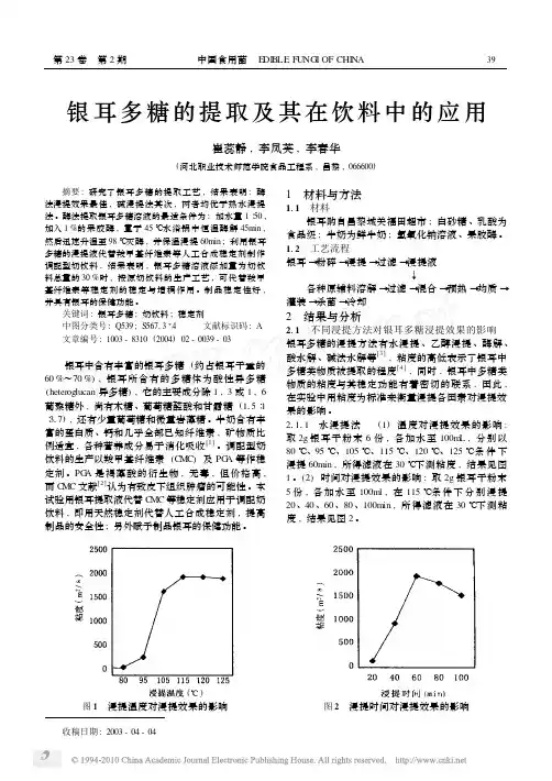 银耳多糖的提取及其在饮料中的应用