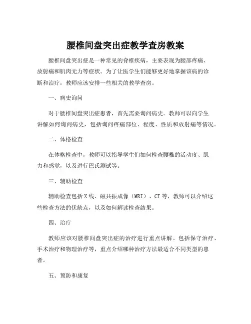 腰椎间盘突出症教学查房教案