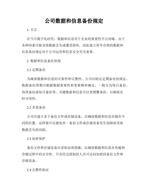 公司数据和信息备份规定