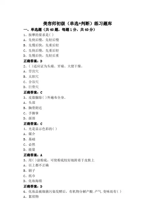 美容师初级(单选+判断)练习题库