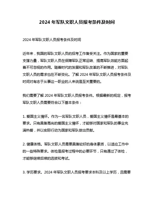 2024年军队文职人员报考条件及时间