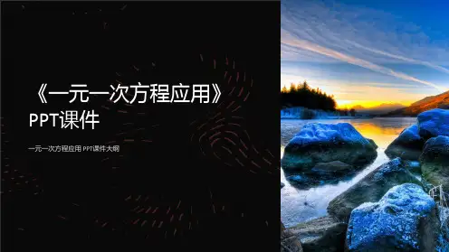 《一元一次方程应用》课件