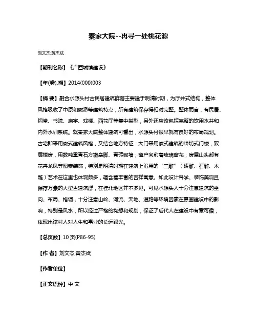 秦家大院--再寻一处桃花源