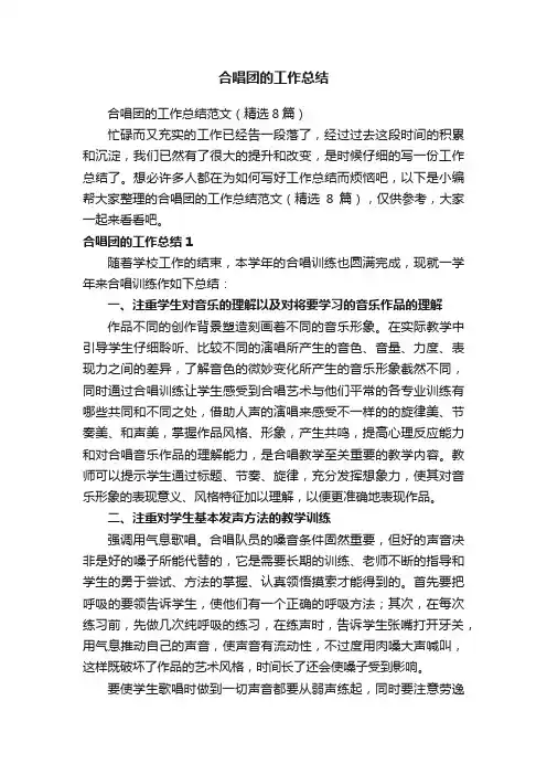 合唱团的工作总结