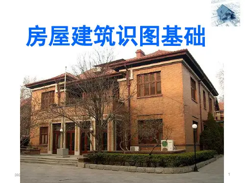 房屋建筑识图基础(1)