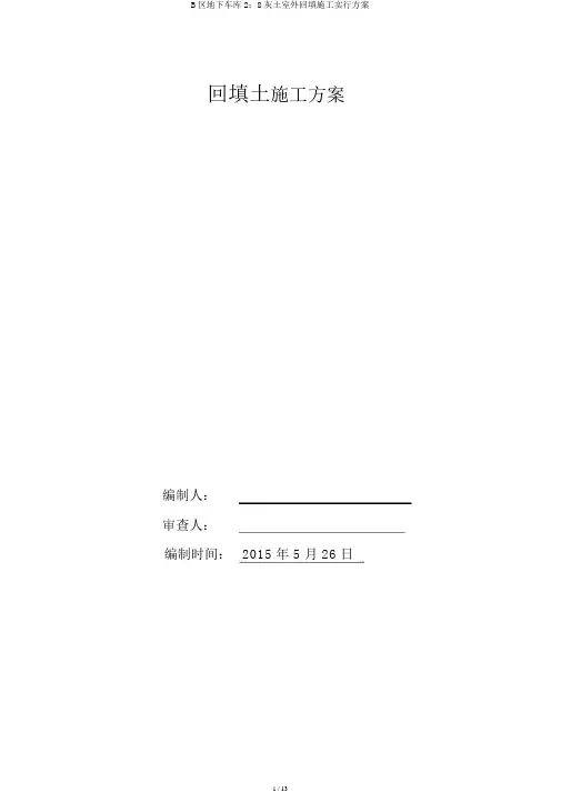 B区地下车库2：8灰土室外回填施工实施方案