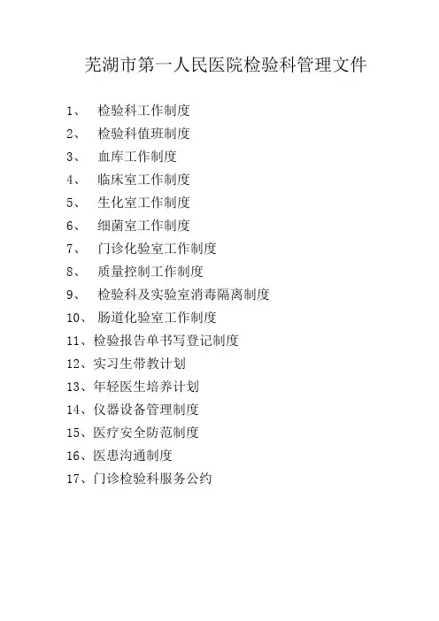 检验科SOP文件