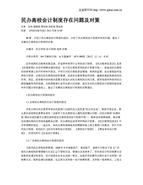 民办高校会计制度存在问题及对策
