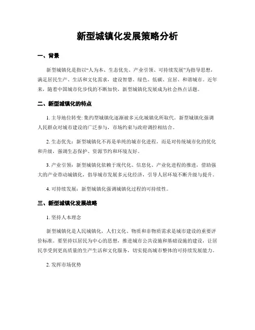 新型城镇化发展策略分析