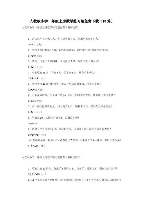 人教版小学一年级上册数学练习题免费下载(10篇)