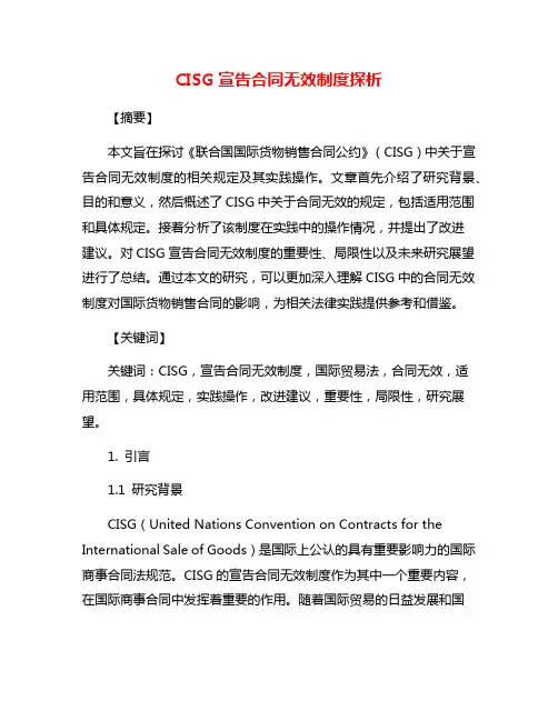 CISG宣告合同无效制度探析