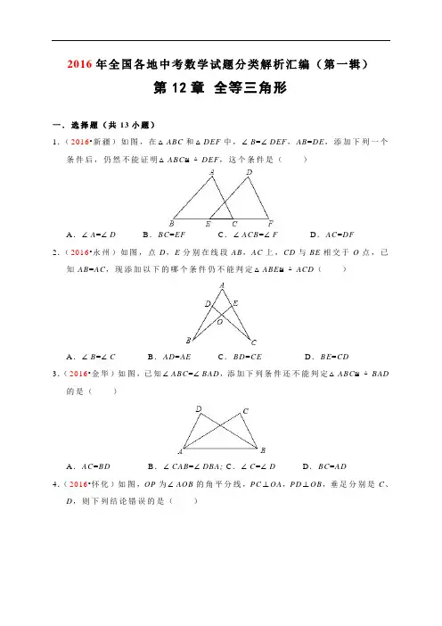 2016年全国各地中考数学试题分类解析汇编(第一辑)第12章 全等三角形
