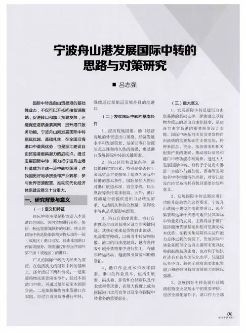 宁波舟山港发展国际中转的思路与对策研究