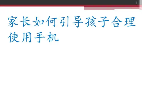 家长如何引导孩子合理使用手机 ppt课件