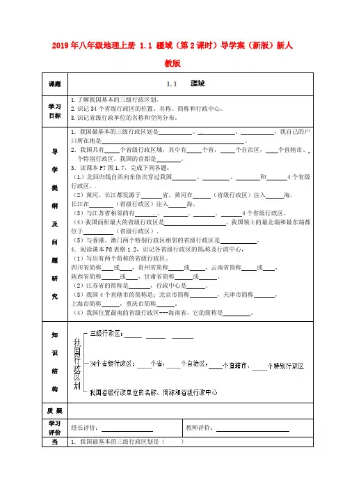 2019年八年级地理上册 1.1 疆域(第2课时)导学案(新版)新人教版.doc