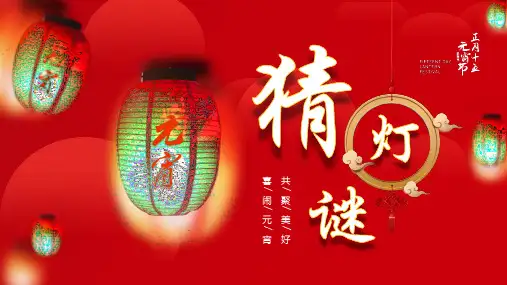 猜灯谜PPT模板