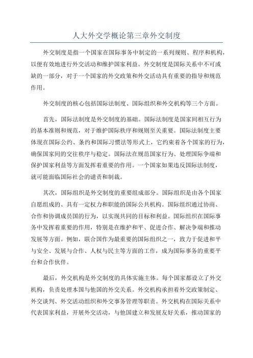 人大外交学概论第三章外交制度