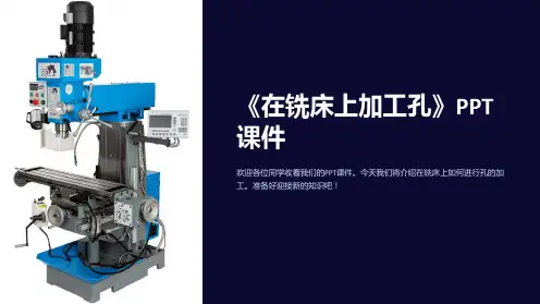 《在铣床上加工孔》课件