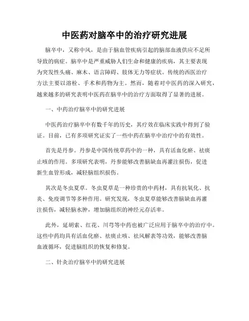 中医药对脑卒中的治疗研究进展