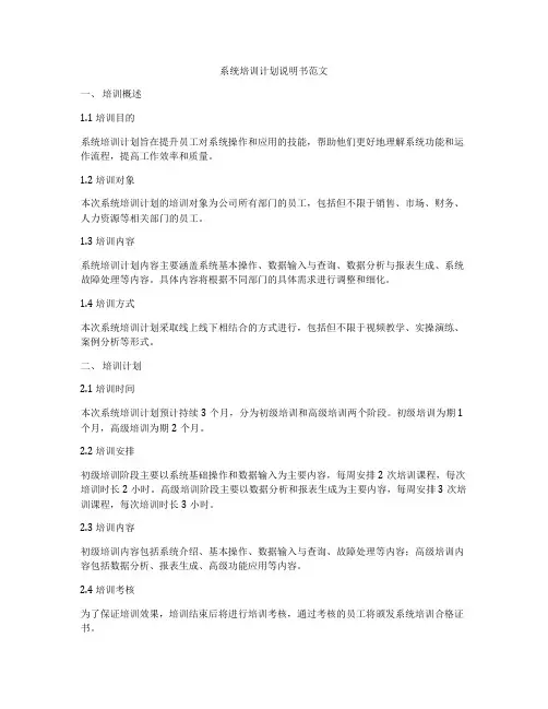 系统培训计划说明书范文