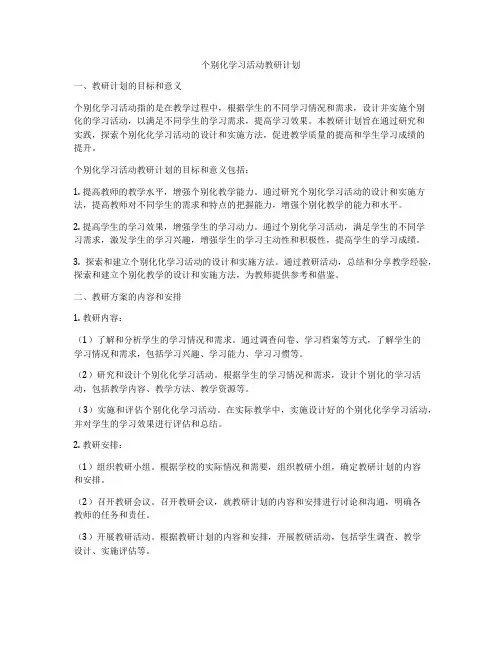个别化学习活动教研计划
