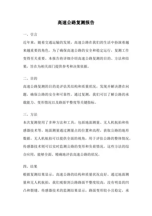 高速公路复测报告