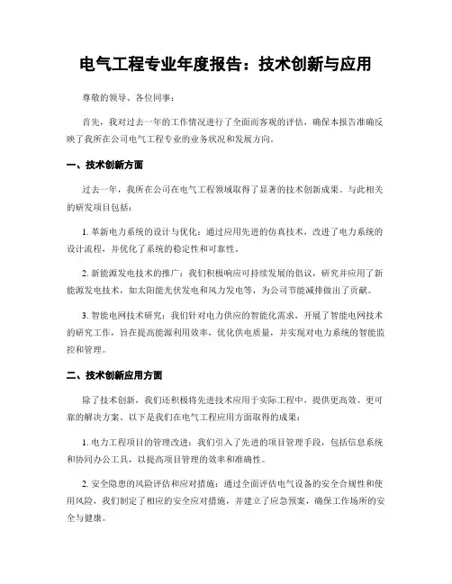 电气工程专业年度报告：技术创新与应用