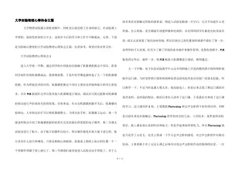 大学实验物理心得体会五篇