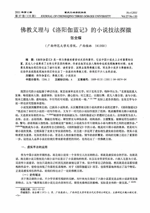 佛教义理与《洛阳伽蓝记》的小说技法探微