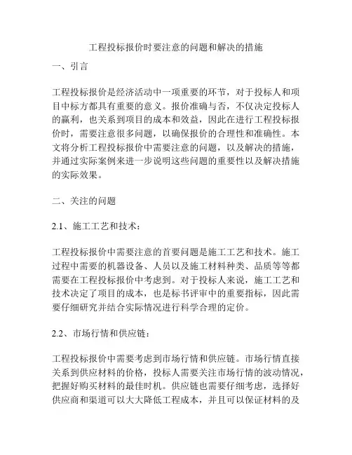 工程投标报价时要注意的问题和解决的措施