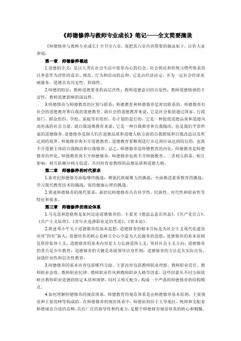 221-《师德修养与教师专业成长》笔记——全文简要摘录