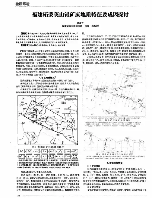 福建柘荣英山银矿床地质特征及成因探讨