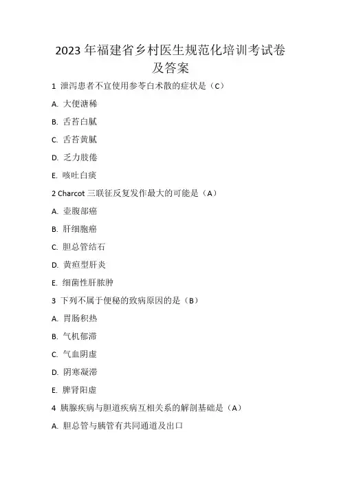 2023年福建省乡村医生规范化培训考试卷及答案