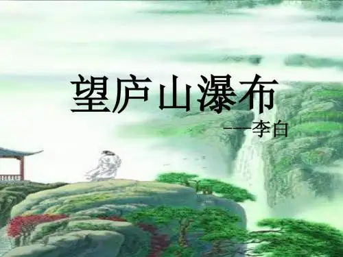 13古诗两首_《望庐山瀑布》