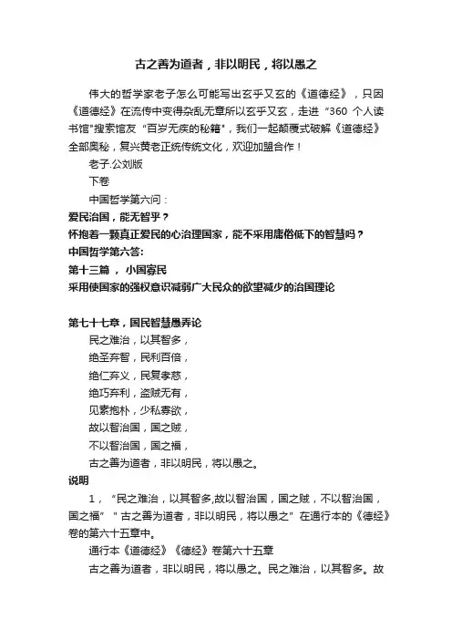 古之善为道者，非以明民，将以愚之