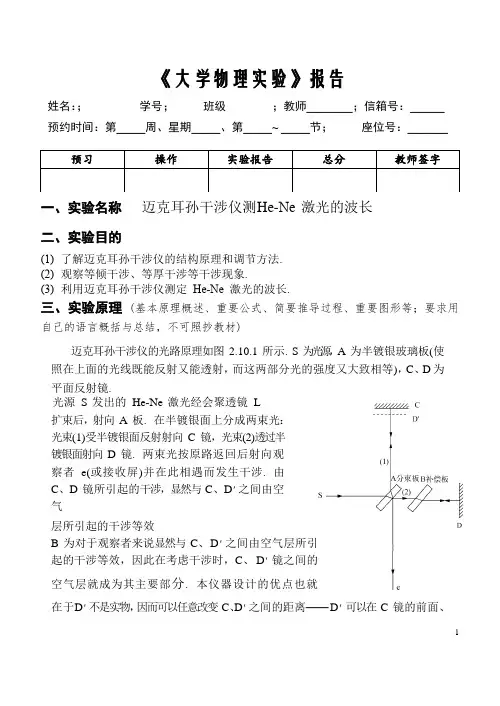 迈克耳孙干涉仪测 He-Ne 激光的波长