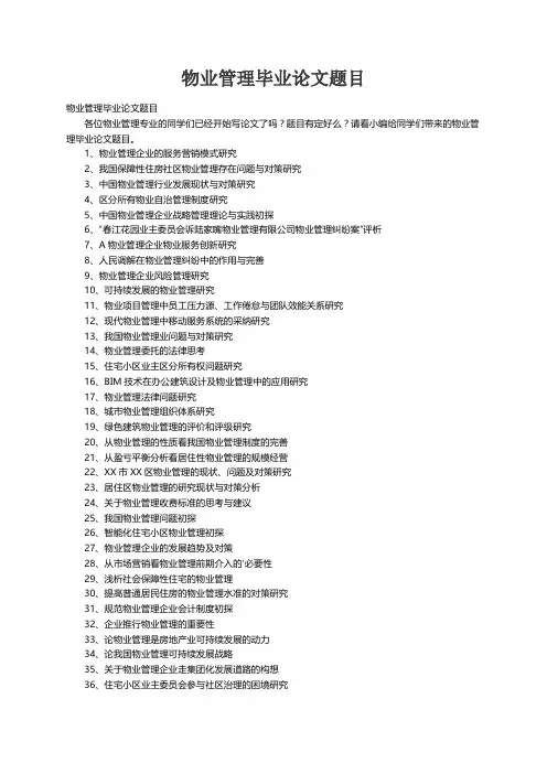 物业管理毕业论文题目