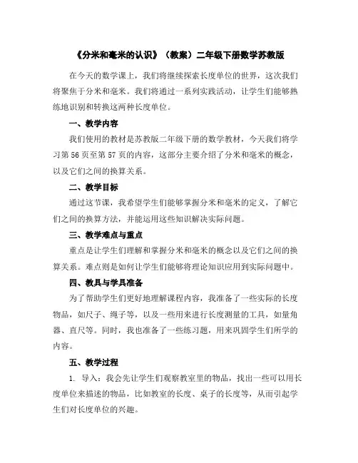 《分米和毫米的认识》(教案)-二年级下册数学苏教版