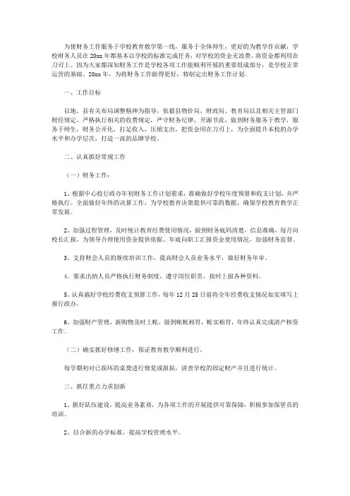 2020学校年度财务工作计划5篇