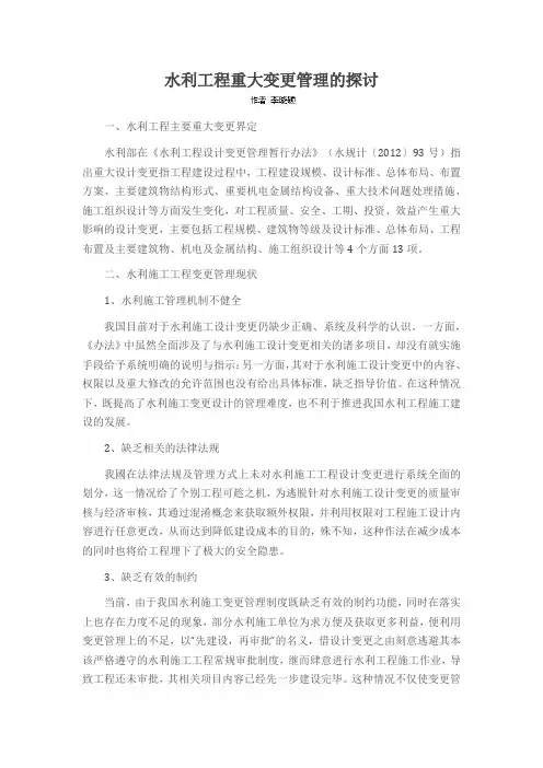 水利工程重大变更管理的探讨