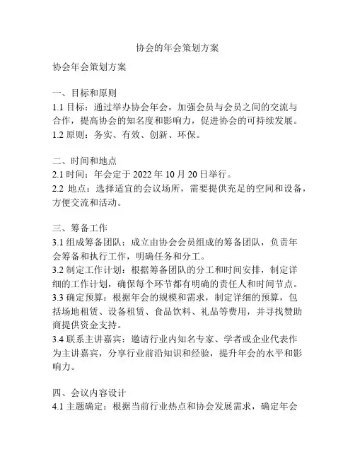 协会的年会策划方案