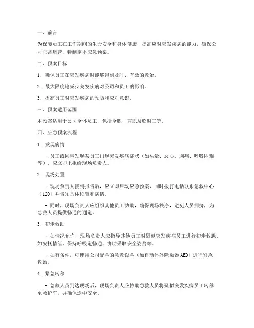 上班突发疾病应急预案