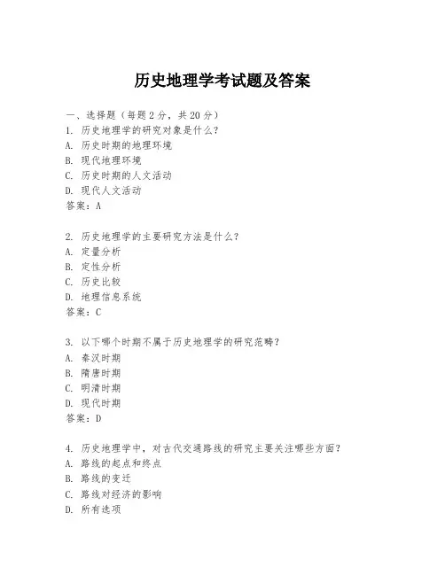 历史地理学考试题及答案