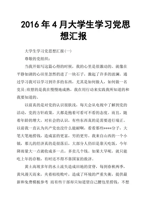 2016年4月大学生学习党思想汇报